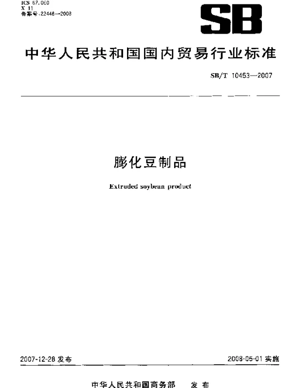 SBT 10453-2007 膨化豆制品