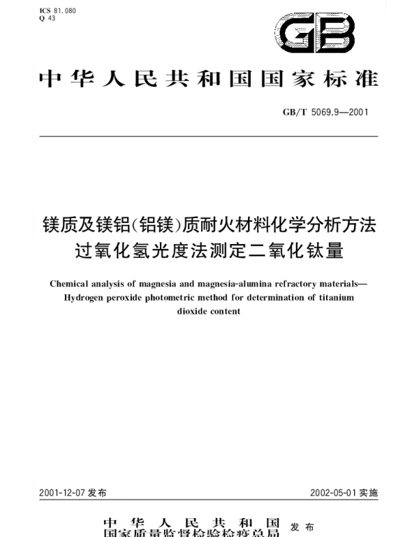 GBT 5069.9-2001 镁质及镁铝（铝镁）质耐火材料化学分析方法过氧化氢光度法测定二氧化钛量