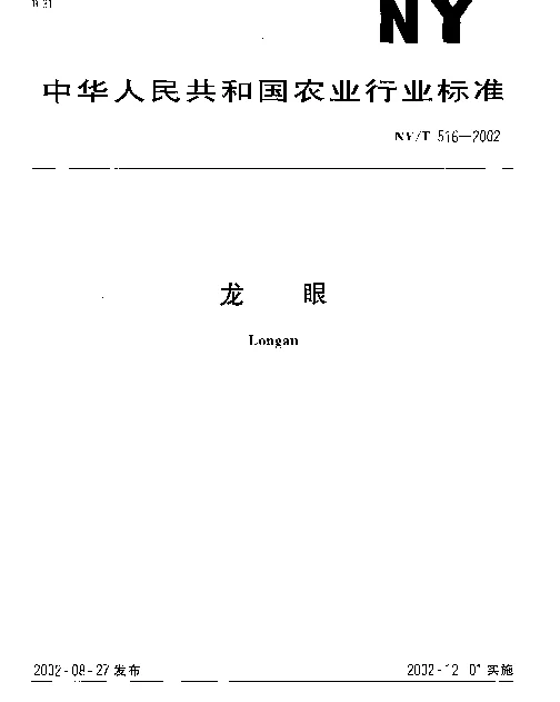 NYT 516-2002 龙眼