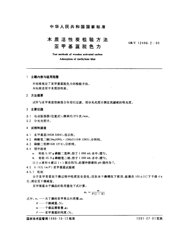 GBT 12496.2-1990 木质活性炭检验方法 亚甲基蓝脱色力