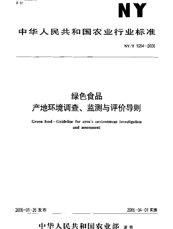 NYT 1054-2006 绿色食品 产地环境调查、监测与评价导则