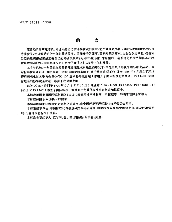 GBT 24011-1996 环境审核指南 审核程序 环境管理体系审核