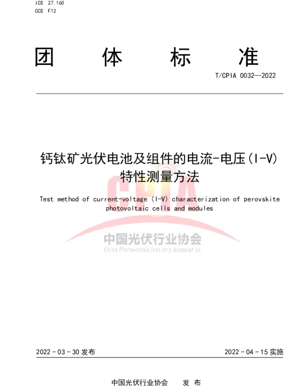 TCPIA 0032-2022 钙钛矿光伏电池及组件的电流-电压(I-V)特性测量方法