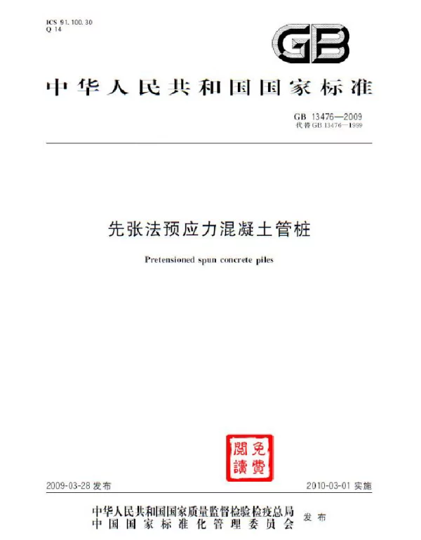 GB 13476-2009《先张法预应力混凝土管桩》