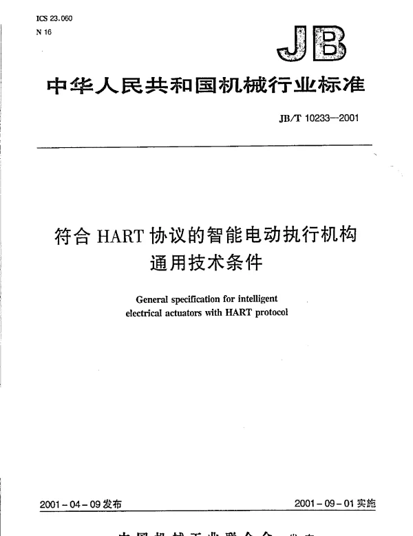 JBT 10233-2001 符合HART协议的职能电动执行机构通用技术条件