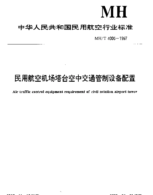 MHT 4005-1997 民用航空机场塔台空中交通管制设备配置