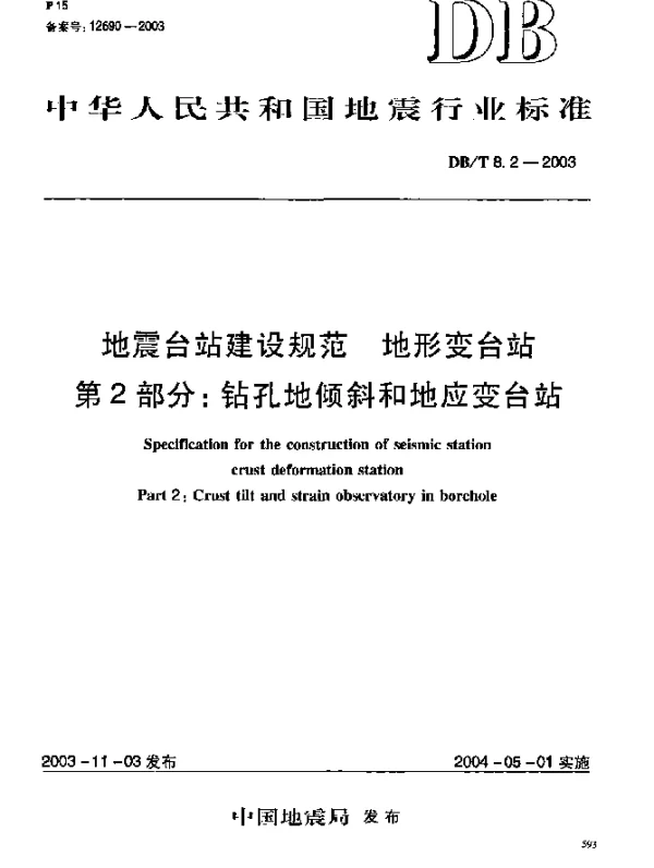 DBT 8.2-2003 地震台站建设规范.地形变台站.第2部分：钻孔地倾斜和地应变台站