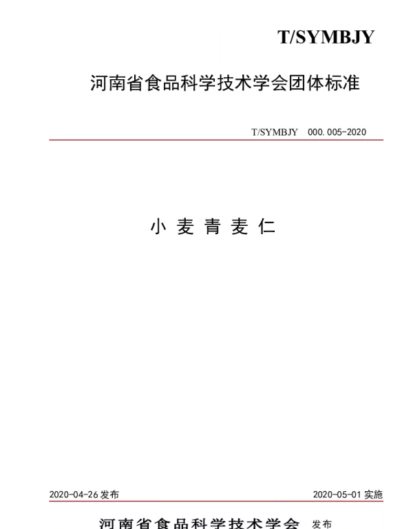 TSYMBJY 000.005-2020 小麦青麦仁