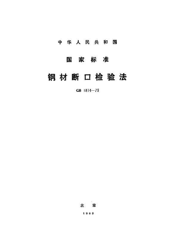 GBT 1814-1979 钢材断口检验法