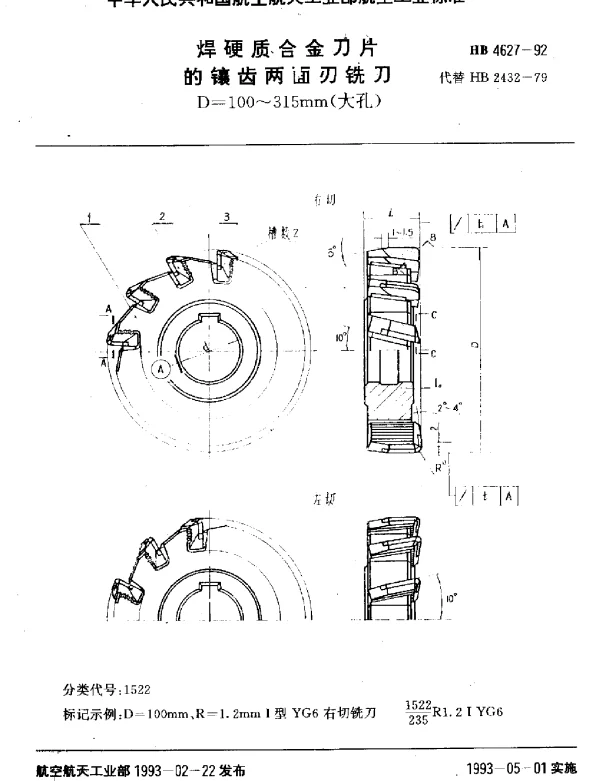 HB 4627-1992 焊硬质合金刀片的镶齿两面刃铣刀.D=100~315mm(大孔)