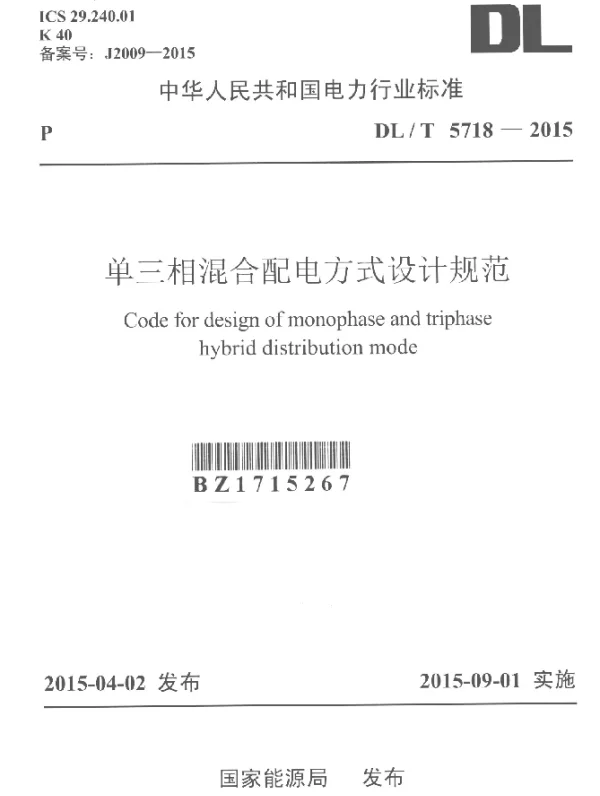 DLT 5718-2015 单三相混合配电方式设计规范