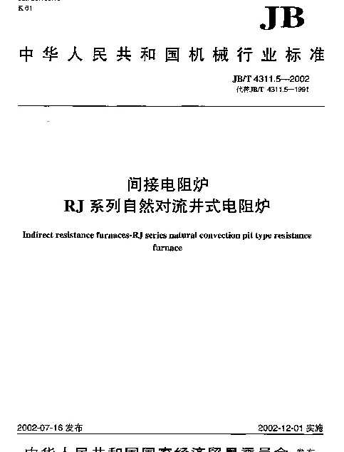 JBT 4311.5-2002 间接电阻炉.RJ系列自然对流井式电阻炉