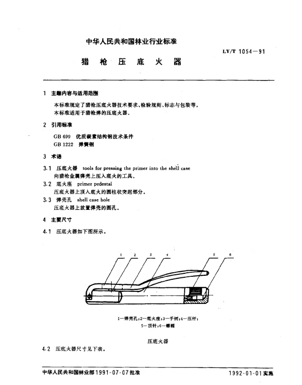 LYT 1054-1991 猎枪压底火器