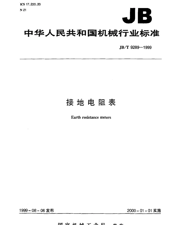 JBT 9289-1999 接地电阻表