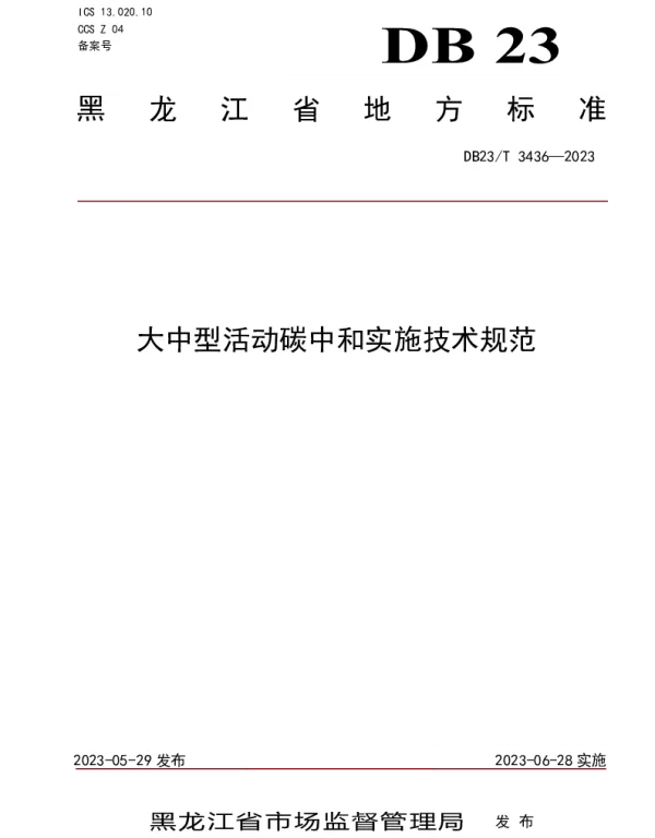 DB23T 3436—2023 大中型活动碳中和实施技术规范