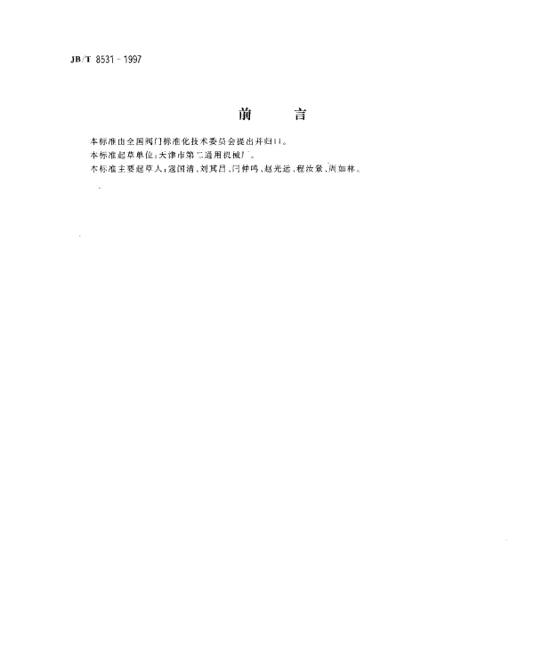 JBT 8531-1997 阀门手动装置技术条件