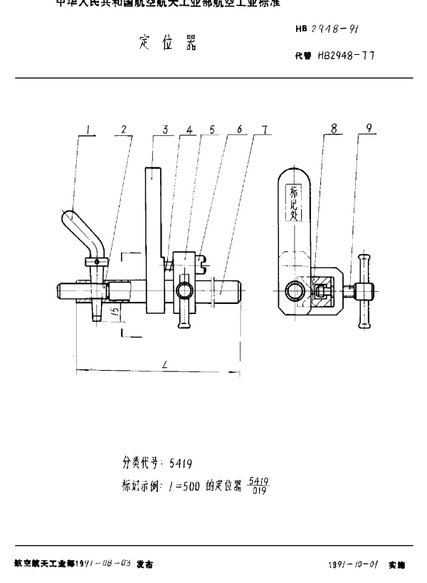 HB 2948-1991 定位器