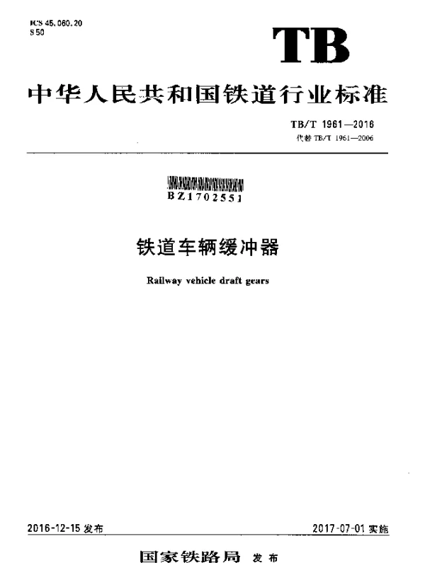 TBT 1961-2016 铁道车辆缓冲器