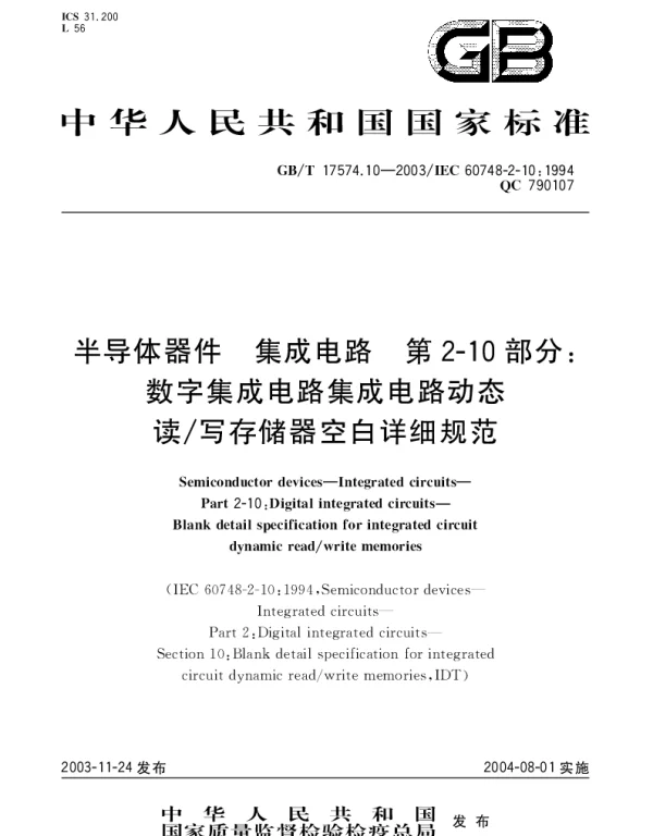 GBT 17574.10-2003 半导体器件 集成电路 第2-10部分;数字集成电路集成电路动态读写存储器空白详细规范