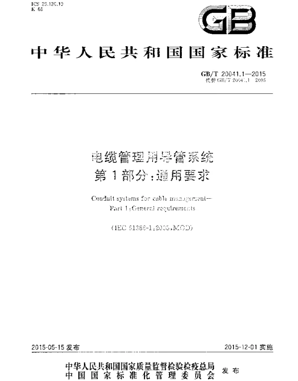 GBT20041.1-2015电缆管理用导管系统第1部分通用要求