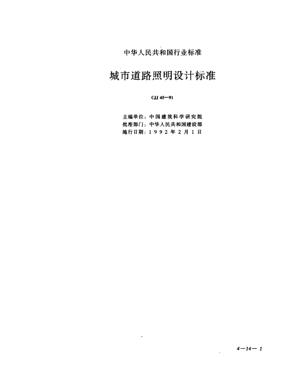 CJJ 45-1991 城市道路照明设计标准
