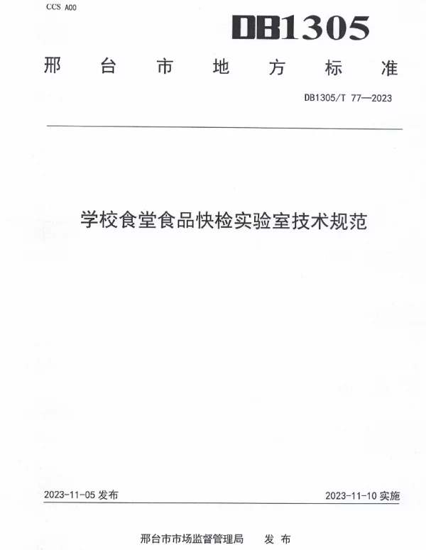 DB1305T 77-2023 学校食堂食品快检实验室技术规范