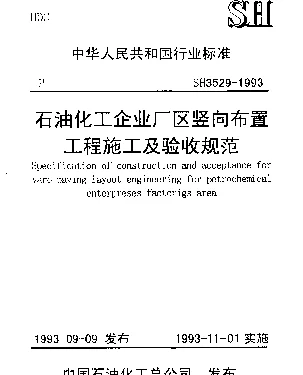 SH 3529-1993 石油化工企业厂区竖向布置工程施工及验收规范