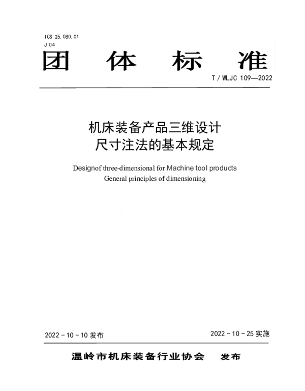 TWLJC 109-2022 机床装备产品三维设计 尺寸注法的基本规定
