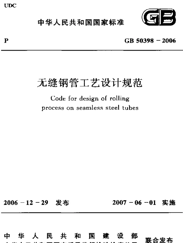 GB 50398-2006 无缝钢管工艺设计规范