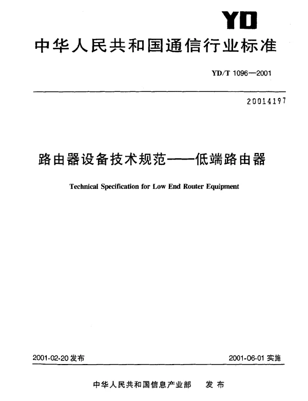 YDT 1096-2001 路由器设备技术规范.低端路由器