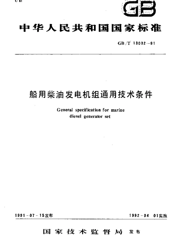 GBT 13032-1991 船用柴油发电机组通用技术条件
