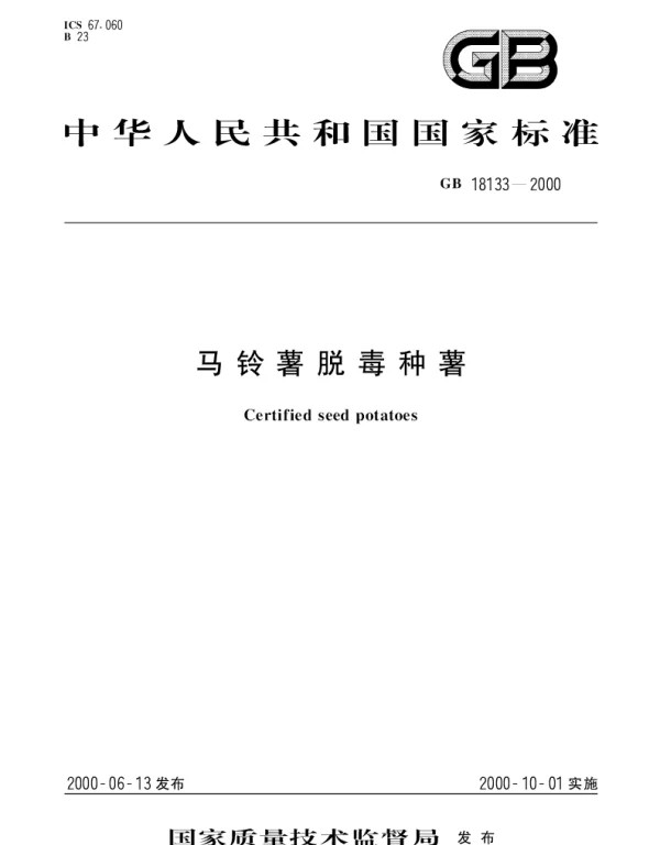 GB 18133-2000 马铃薯脱毒种薯