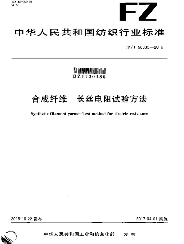FZT 50035-2016 合成纤维 长丝电阻试验方法
