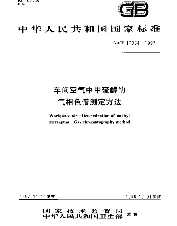 GBT 17064-1997 车间空气中甲硫醇的气相色谱测定方法