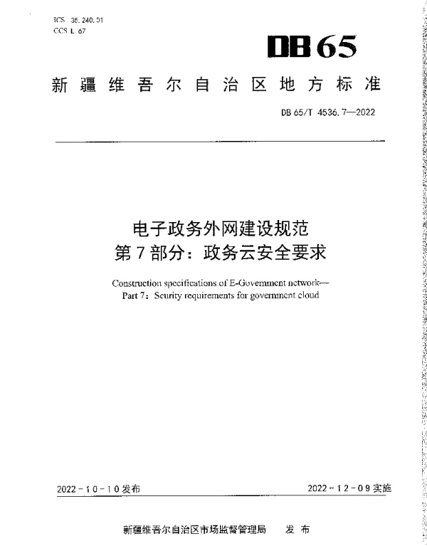 DB65T 4536.7—2022 电子政务外网建设规范第7部分：政务云安全要求