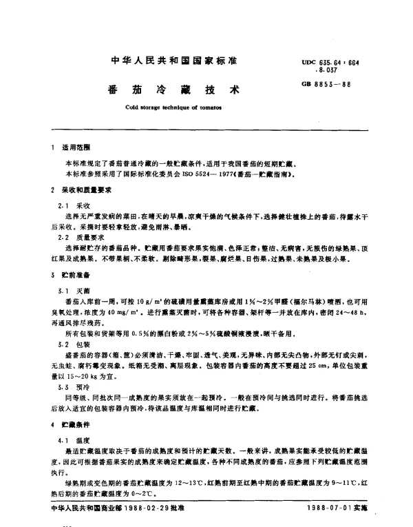 GB 8853-1988 番茄冷藏技术