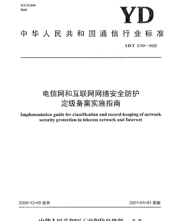 YDT 3799-2020 电信网和互联网网络安全防护定级备案实施指南