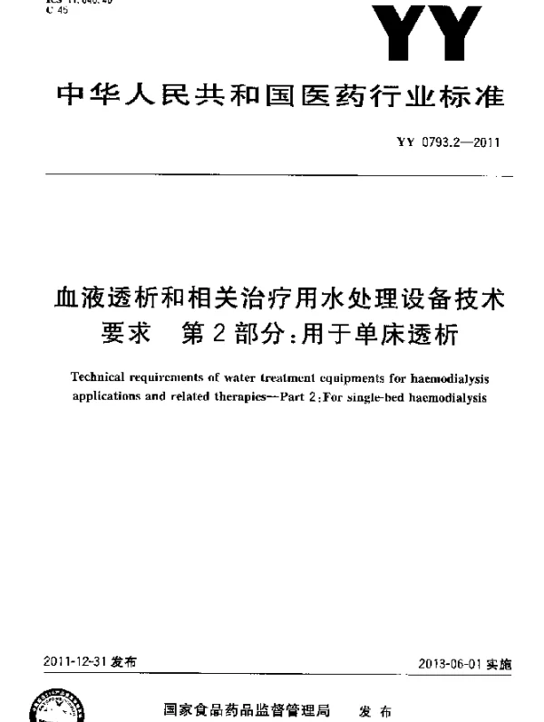 YY 0793.2-2011 血液透析和相关治疗用水处理设备技术要求.第2部分：用于单床透析