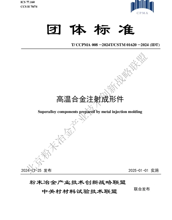 TCCPMA 008-2024 高温合金注射成形件