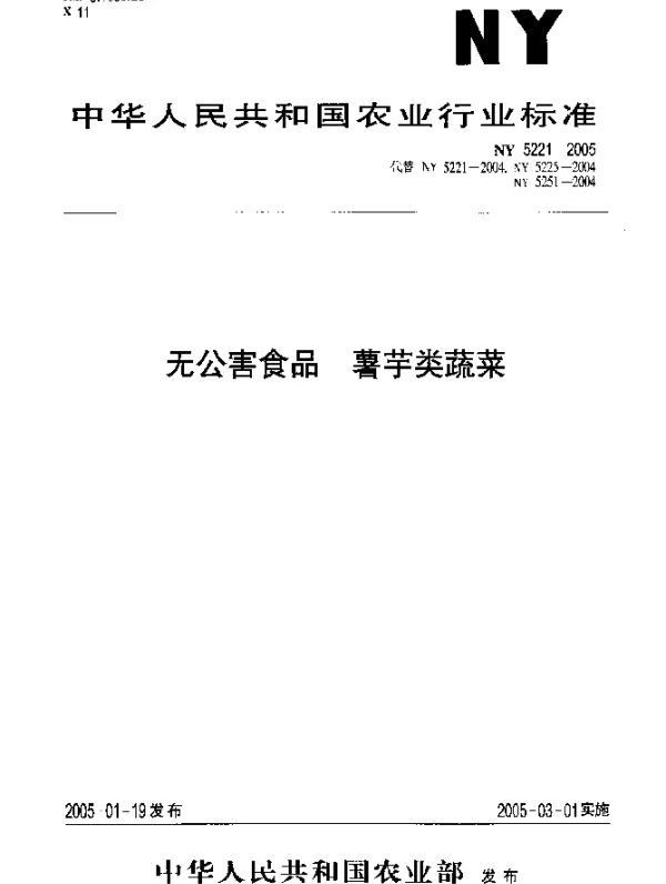 NY 5221-2005 无公害食品.薯芋类蔬菜