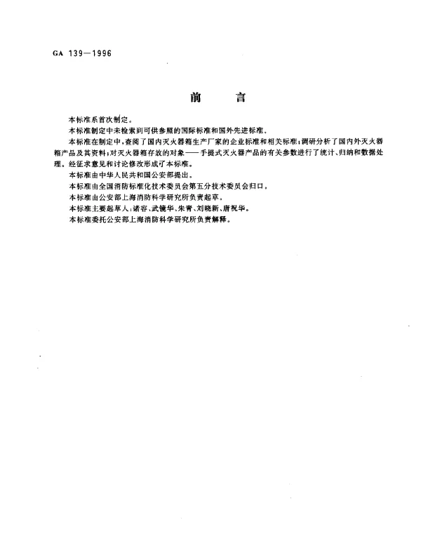 GA 139-1996 灭火器箱