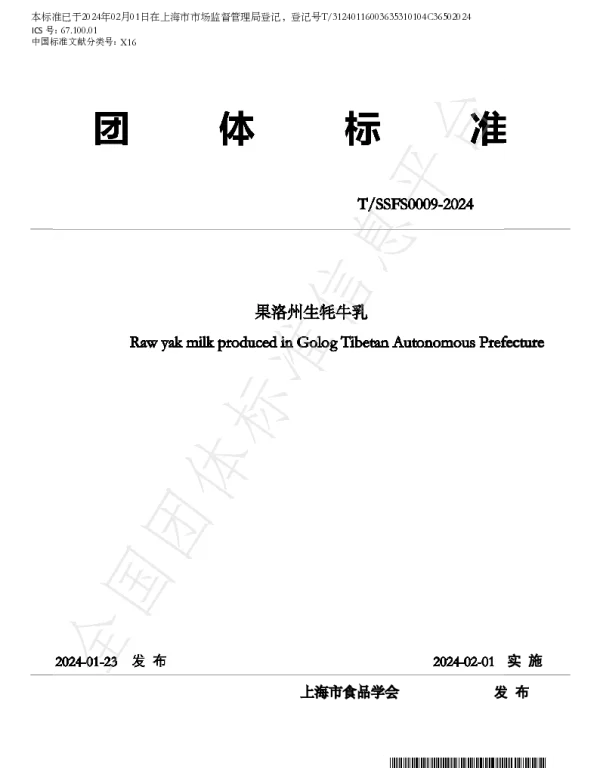 TSSFS 0009-2024 果洛州生牦牛乳