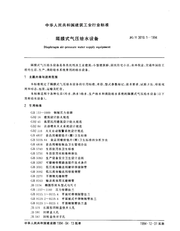 JGT 3010.1-1994 隔膜式气压给水设备