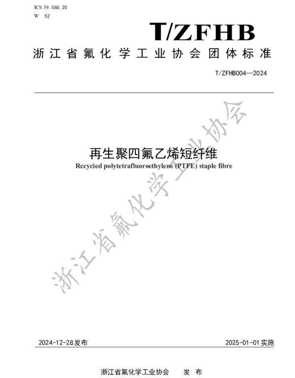 TZFHB 04-2024 再生聚四氟乙烯（PTFE）短纤维