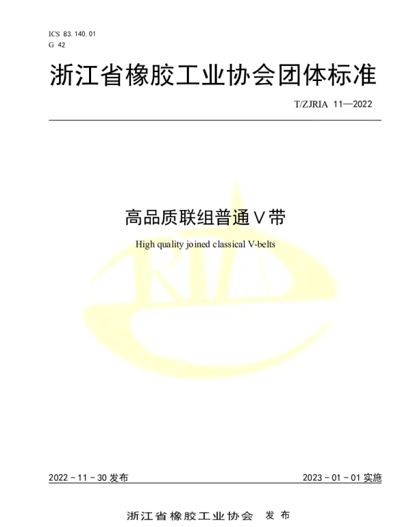 TZJRIA 11-2022 高品质联组普通Ｖ带