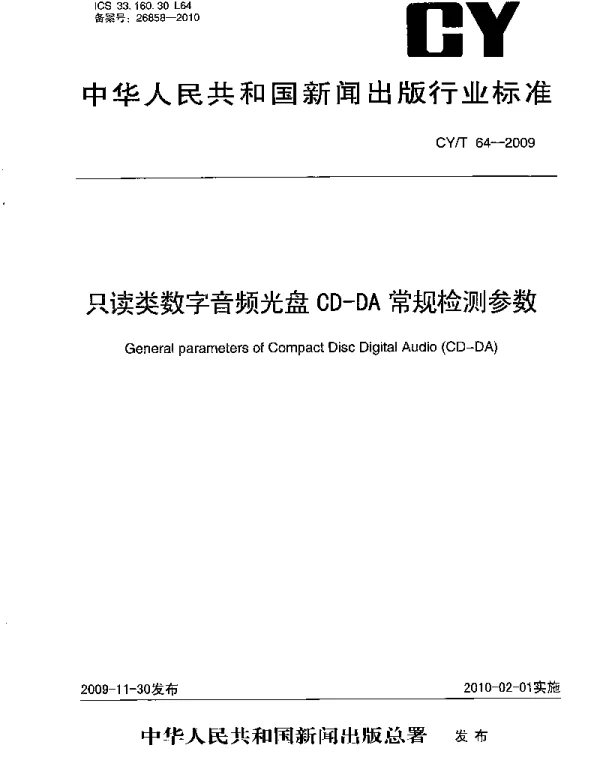 CYT 64-2009 只读类数字音频光盘CD-DA常规检测参数