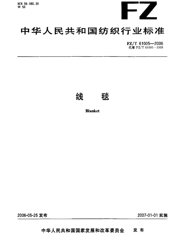 FZT 61005-2006 线毯