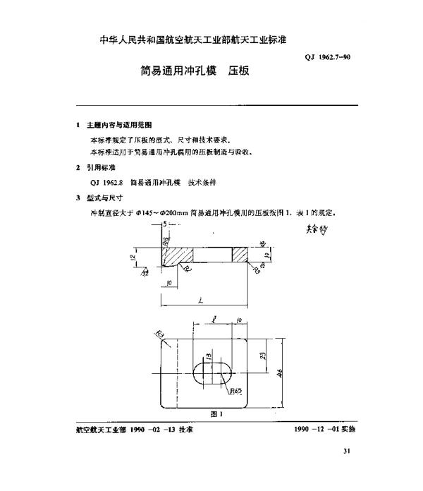 QJ 1962.7-1990 简易通用冲孔模 压板