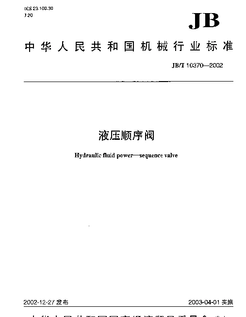 JBT 10370-2002 液压顺序阀