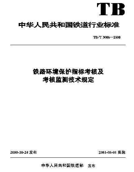 TBT 3006-2000 铁路环境保护指标考核及考核监测技术规定